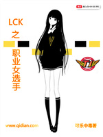 《LCK之职业女选手》 - 文娱藏书