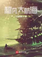 《超凡大航海》 - 文娱藏书