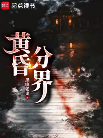 黄昏分界