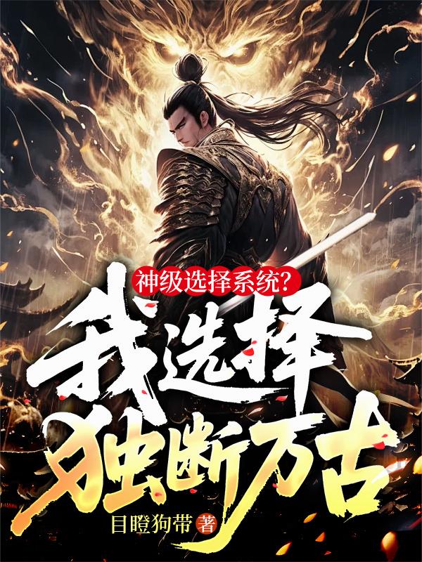 神级选择系统?我选择,独断万古