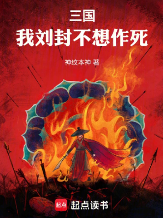 三国:我刘封不想作死