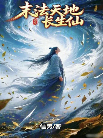末法天地长生仙