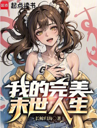 我的完美末世人生
