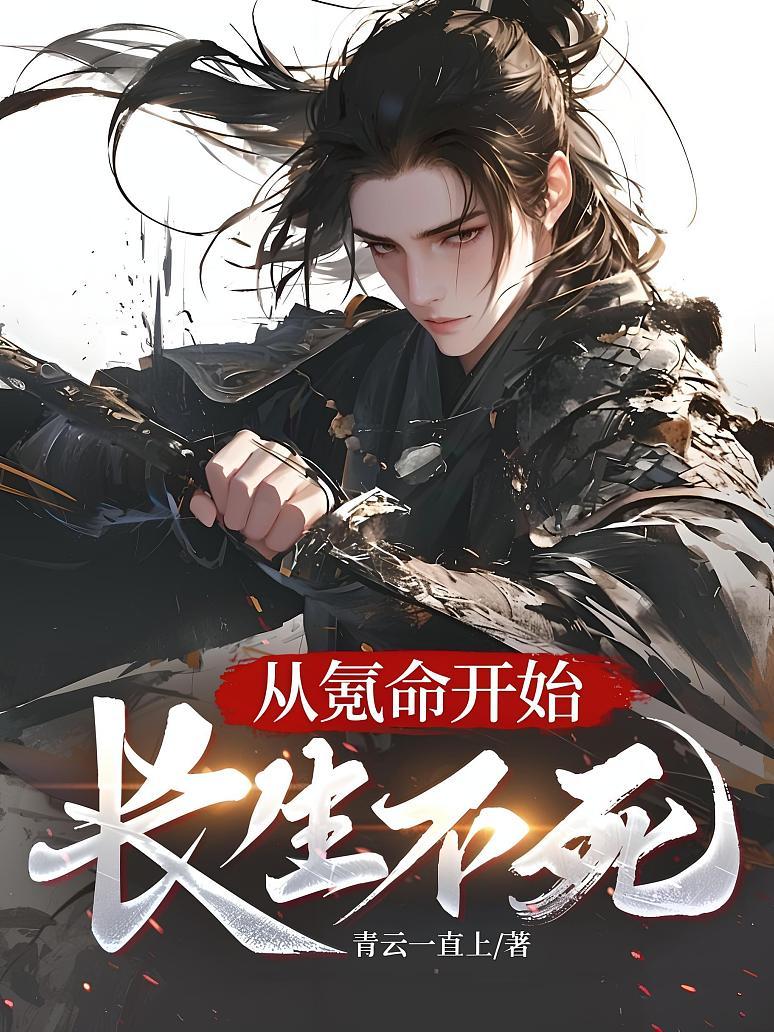 从氪命开始长生不死