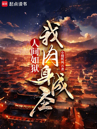 人间如狱，我肉身成圣