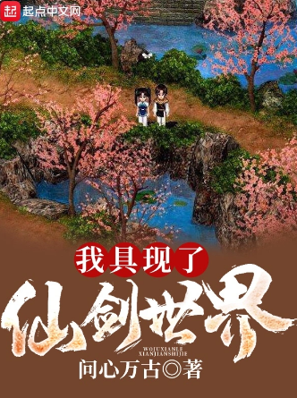 我具现了仙剑世界