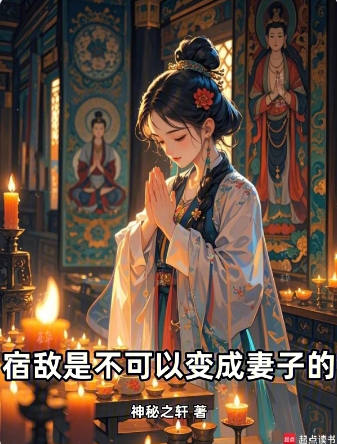 宿敌是不可以变成妻子的